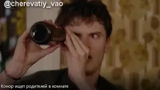 Конор ищет родителей в комнате | Ирландцы в Лондоне (2013)