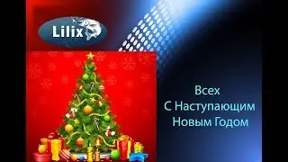 Всех С Наступающим Новым Годом