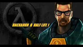 Пасхалки в Half Life