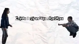 Случай в грузинской периферии