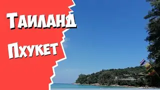 Таиланд Пхукет 