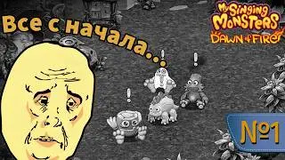 Starting All Over... MY SINGING MONSTERS DAWN OF FIRE - NEW PLAYTHROUGH (#1)