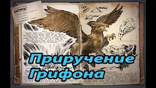 ARK. Приручение Грифона