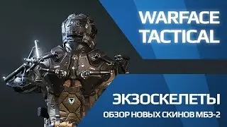 Warface - Экзоскелеты МБЭ-2 (первый взгляд)