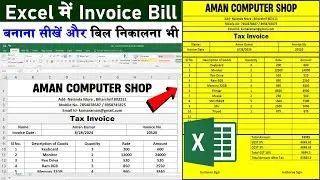 Excel me biil invoice kaise banaye. How to make bill entry in ms excel.