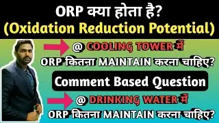 ORP || OXIDATION REDUCTION POTENTIAL || Why ORP maintain in Cooling tower and Drinking Water ||