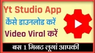 How to download YouTube Studio app. यूट्यूब स्टूडियो एप्लीकेशन कैसे डाउनलोड करें। 2022