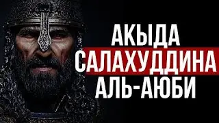 ВЕРОУБЕЖДЕНИЕ САЛАХУДДИНА АЛЬ- АЮБИ ( да будет доволен им Аллаh)