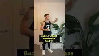 Высокому Сложнее Накачаться, Чем Низкому?