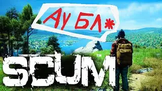 SCUM ОСТАТЬСЯ В ЖИВЫХ ДЕНЬ 1 | СКАМ СТРИМ