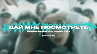 HERONWATER & BUSHIDO ZHO - Дай Мне Посмотреть (lyrics video) / текст песни