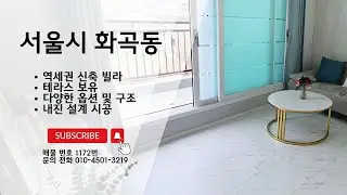 ❛서울 신축 빌라❜ 화곡동 목동역&까치산역 더블 역세권에 위치한 풀옵션 신축빌라♥ 테라스도 있습니다 :)