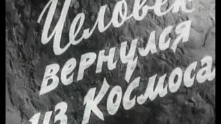 Человек Вернулся из Космоса. 1961