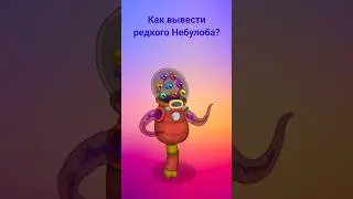 Как вывести редкого Небулоба? #mysingingmonsters #shorts