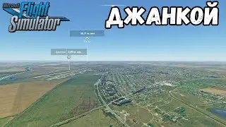 ДЖАНКОЙСКИЙ РАЙОН В MICROSOFT FLIGHT SIMULATOR 2020