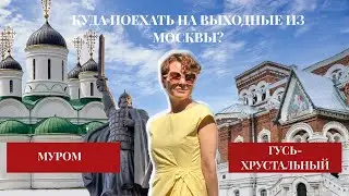 MUROM, GUS-KHRUSTALNY, MUROMTSEVO ESTATE: where to go for the weekend?