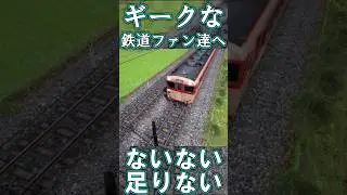【RailSim】🧊🌬️キハ58系の冷房には制約があった🧊🌬️ #Shorts