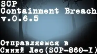 SCP - Containment Breach v.0.6.5 - Отправляемся в Синий Лес - [SCP-860-1]