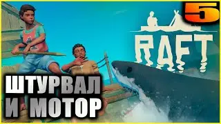 Raft. Релиз. Прохождение и гайды 5. Васагатан.