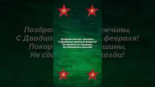 Поздравление с 23 февраля! 