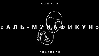 СУРА 63: 