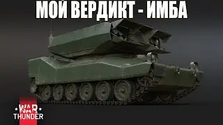 LOSAT - SOSAT - ТАНК ДЛЯ АРКАДЫ🤣 | 