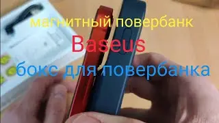 Baseus магнитный повербанк и Xtar кейс для повербанка