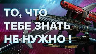 Destiny 2 Beyond light: ТО, ЧТО ТЕБЕ ЗНАТЬ НЕ НУЖНО 4.44!