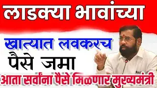 लाडक्या भावाच्या खात्यात लवकरच पैसे जमा |मुख्यमंत्री एकनाथ शिंदे | लाडका भाऊ योजना live ladka Bhau