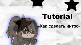Tutorial🍄Как сделать интро 🍄🥺(Смотрите в описание❤️)