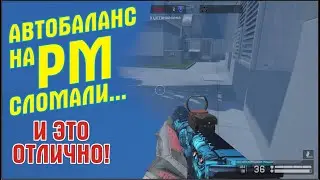 Матчмейкинг на РМ сломали. И это отлично!