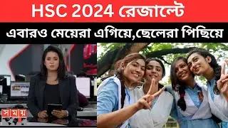 HSC 2024 রেজাল্টে এবারও মেয়েরা এগিয়ে,ছেলেরা পিছিয়ে | hsc result 2024 update news |এইচএসসি ২০২৪ ফলাফল
