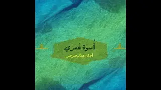 أسوة عمري | عمار صرصر