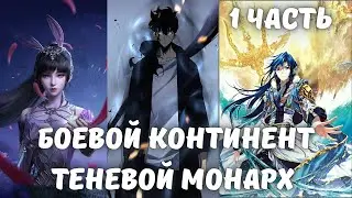 Боевой континент Теневой монарх 1 часть Альтернативный Сюжет