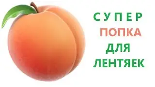 Попка-персик для ленивых.