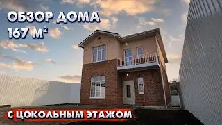 ОБЗОР двухэтажного ДОМА с ЦОКОЛЬНЫМ этажом