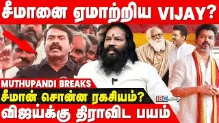 15 முறை சீமானை சந்தித்தாரா Vijay.. தமிழ்த்தேசியத்தை கையில் எடுக்கலனா? - Muthupandi | NTK | TVK | IBC