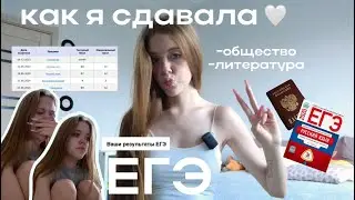 Как я сдавала ЕГЭ? литература/общество! Реакция на баллы…полное разочарование🥲