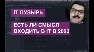 IT пузырь : когда он лопнет и что это такое? Есть ли смысл входить в IT в 2023 году?