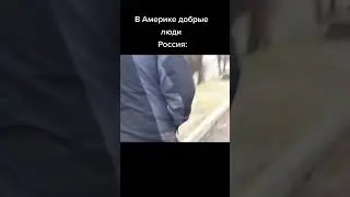 В Америке добрые люди, тем времени в России 