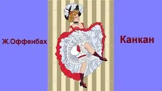 Ж.Оффенбах  