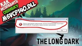 ✅ The Long Dark ошибка MSVCP140.dll (+ КАК ИСПРАВИТЬ)