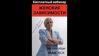 Женские зависимости .Барулина Наталья