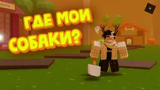 КУДА Я ЗАШЁЛ [] Puppy Simulator [] ROBLOX