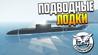 Подводный ЭПИК или тест СУБМАРИН! | Stormworks: Build and Rescue