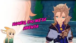 Genshin Impact. Белая пыль и снежная тень. Часть 3: Секрет, рожденный из пепла.