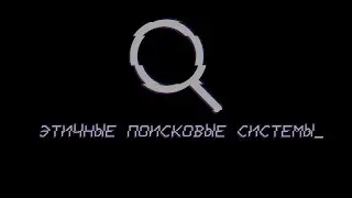 ПРИВАТНЫЕ ПОИСКОВЫЕ СИСТЕМЫ