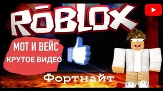 Топовое видео по фортнайт!!МОТ и Вейс должны быть забанены!!!Роблокс