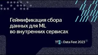 Владислав Савинов | Геймификация сбора данных для ML во внутренних сервисах