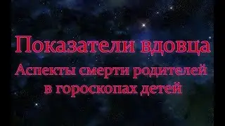Аспекты вдовца в гороскопе мужчины. Показатели смерти родителей в гороскопе ребенка